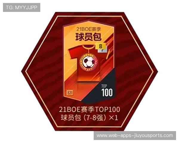 球员赛季状态保持稳定，当前赛季指定球员包